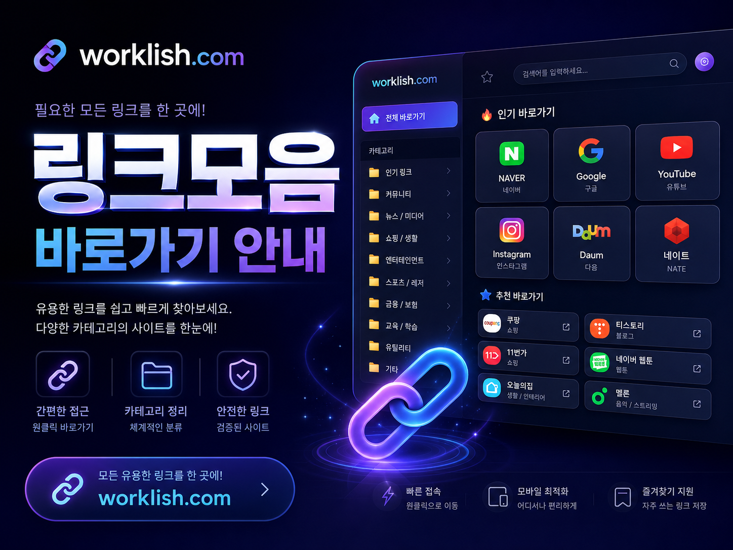 링크모음 바로가기 비교 화면